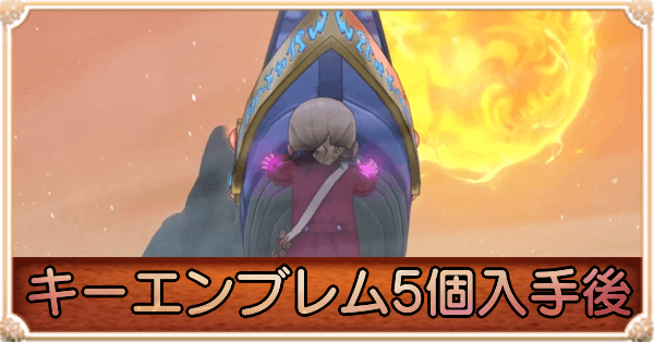 過去の世界(キーエンブレム5個入手後)の攻略