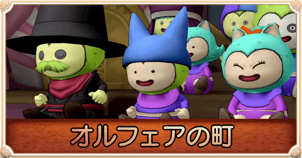 オルフェアの町(白のキーエンブレム)の攻略