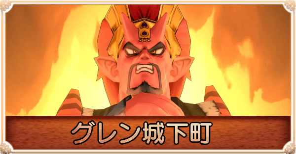 グレン城下町(黒のキーエンブレム)の攻略