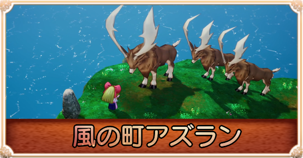 風の町アズラン(緑のキーエンブレム)の攻略