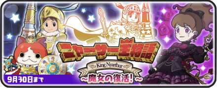 ニャーサー王物語イベント第6弾