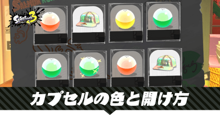 カプセルの色と開け方｜サーモンラン