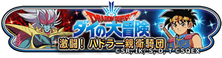 ダイの大冒険コラボイベントのバナー