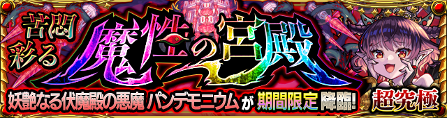 パンデモニウム降臨の攻略