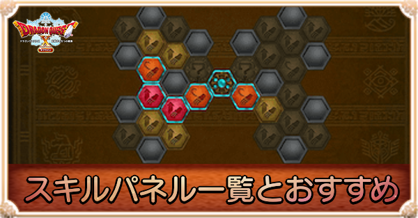 スキルパネル一覧とおすすめ