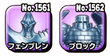 フェンブレン&ブロック