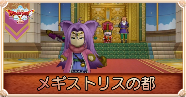 メギストリスの都(紫のキーエンブレム)の攻略