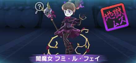 闇魔女フミ・ル・フェイ強敵バナー