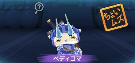ベディコマ