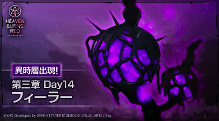 異時層「フィーラー」の攻略・倒し方