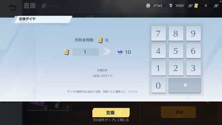 ダイヤ：交換ダイヤ画面
