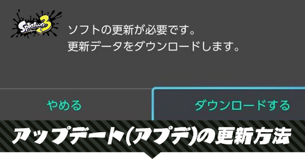 アプデの更新方法