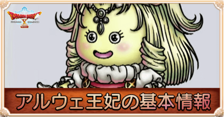 アルウェ王妃の基本情報