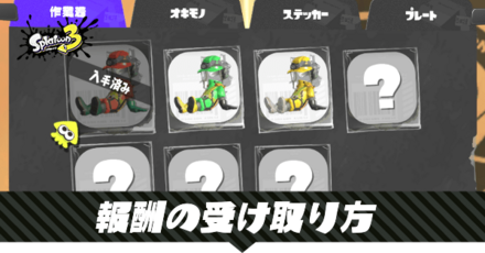 サーモンランの報酬の受け取り方