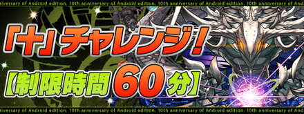 十の称号チャレンジ開催