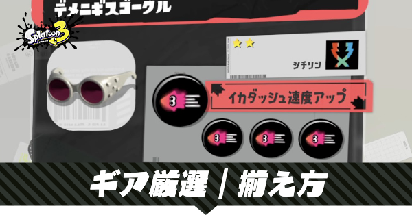 スプラトゥーン3】ギア厳選|ギアパワーの揃え方【スプラ3】|ゲームエイト