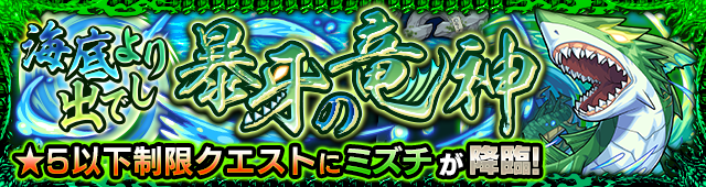 ミズチ降臨の攻略
