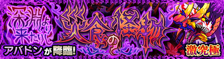 アバドン降臨の攻略