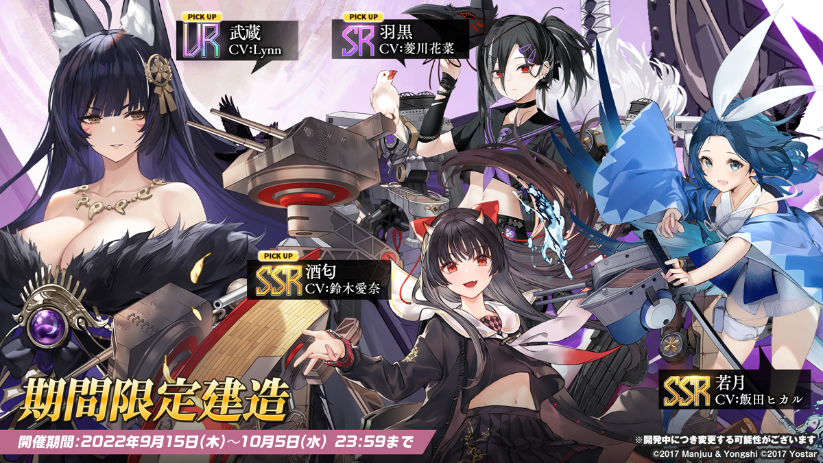 22 09 16 アズールレーン 期間限定イベント 赫の涙月 菫の暁風 開催 Ur艦船 武蔵 Cv Lynn が期間限定建造に登場 ゲームエイト
