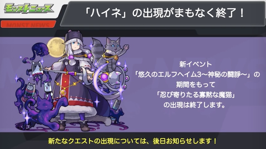 ハイネの出現がまもなく終了