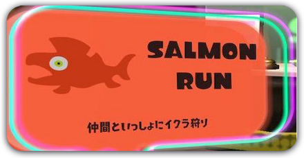 サーモンラン