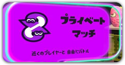 プライベートマッチ