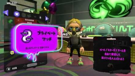 イカッチャでプライベートマッチ