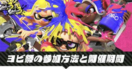 ヨビ祭の参加方法と開催期間