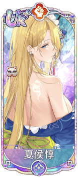 夏侯惇（UR＋）図鑑アイコン