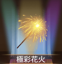 少女廻戦の極彩花火