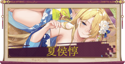 夏侯惇（UR＋）のアイキャッチ