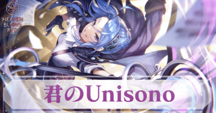 SS華村詩紀(君のUnisono)の評価とスキル