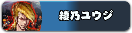 綾乃ユウジ