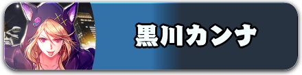 黒川カンナ