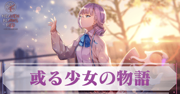 S樋口聖華(或る少女の物語)の評価とスキル