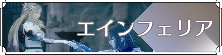 エインフェリア