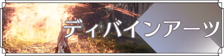 ディバインアーツ