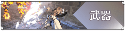 武器