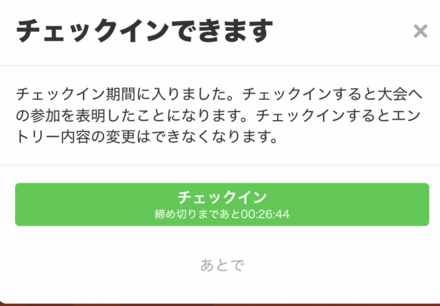 大会ページでチェックイン