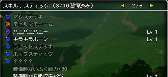 スティックスキル