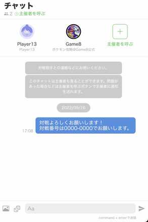 対戦相手と連絡を取る