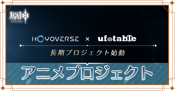 アニメプロジェクトアイキャッチ.png