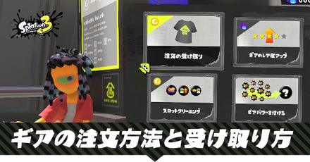 ギアの注文方法と受け取り方