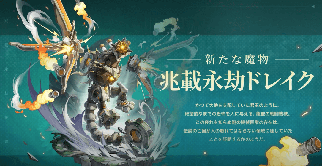 兆載永劫ドレイク