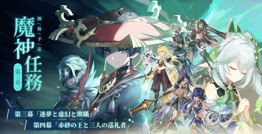 魔神任務第三章