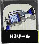 H3リールガン画像