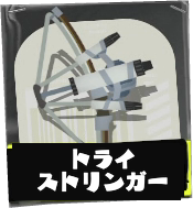 トライストリンガー画像