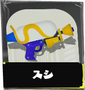 スプラシューター画像