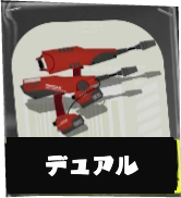 デュアルスイーパー画像