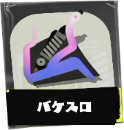 バケットスロッシャー画像